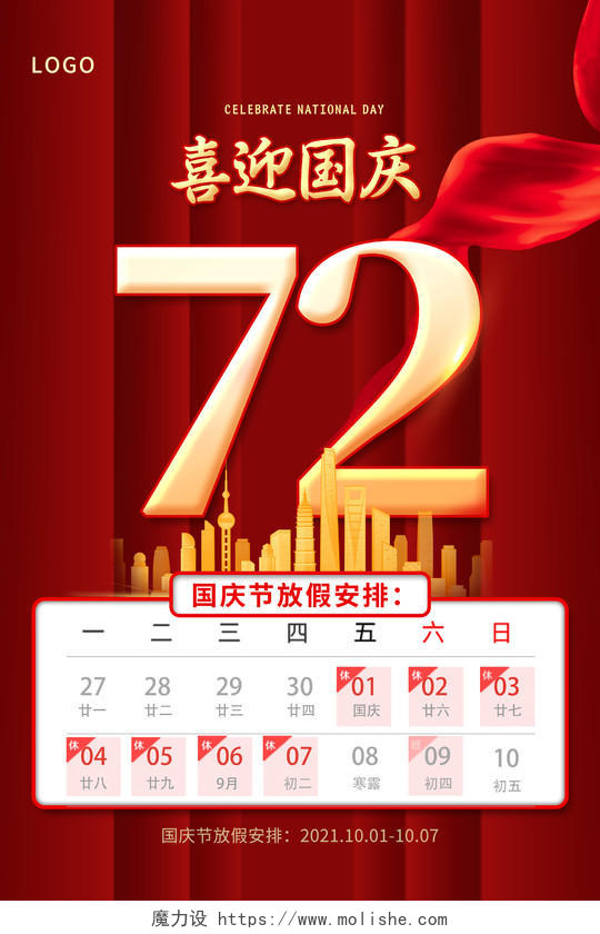 红色大气红绸国庆节国庆放假通知72周年海报国庆节放假通知